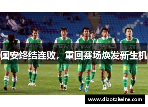 国安终结连败，重回赛场焕发新生机