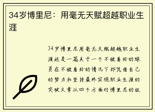 34岁博里尼：用毫无天赋超越职业生涯