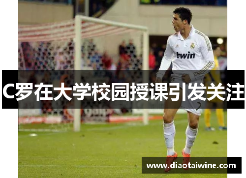 C罗在大学校园授课引发关注