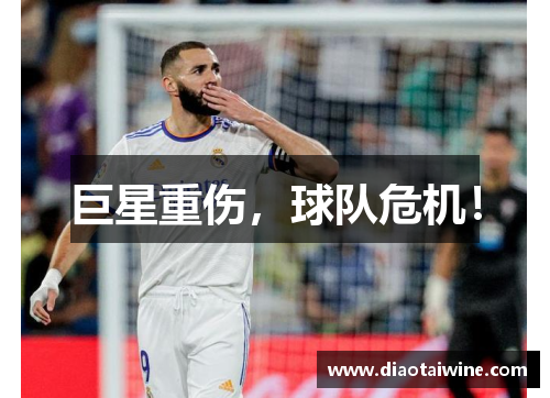 巨星重伤，球队危机！