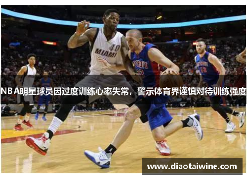 NBA明星球员因过度训练心率失常，警示体育界谨慎对待训练强度