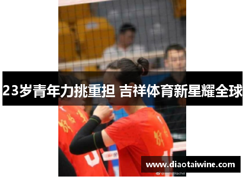 23岁青年力挑重担 吉祥体育新星耀全球