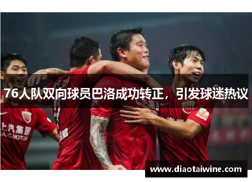 76人队双向球员巴洛成功转正，引发球迷热议