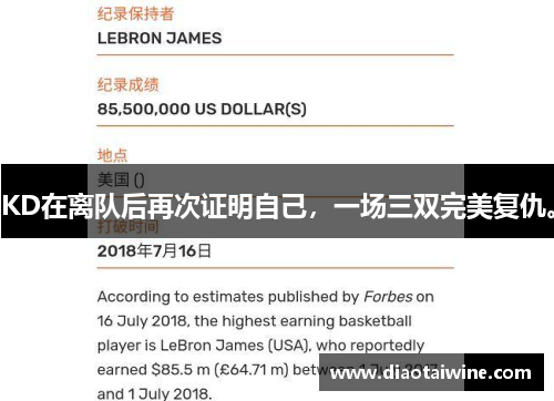 KD在离队后再次证明自己，一场三双完美复仇。