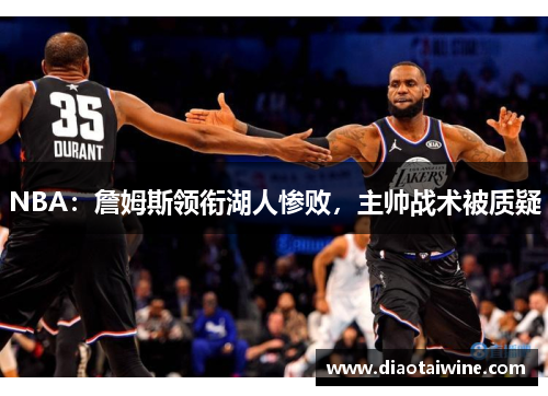 NBA：詹姆斯领衔湖人惨败，主帅战术被质疑