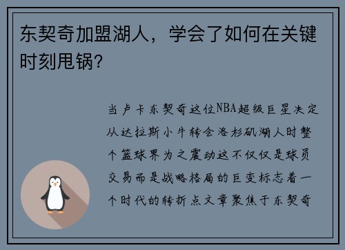 东契奇加盟湖人，学会了如何在关键时刻甩锅？