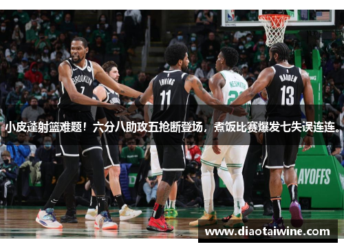 小皮蓬射篮难题！六分八助攻五抢断登场，煮饭比赛爆发七失误连连。