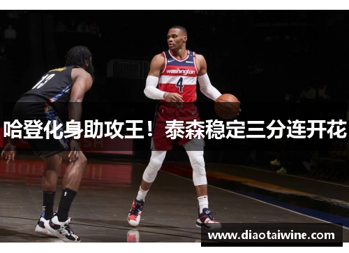 哈登化身助攻王！泰森稳定三分连开花