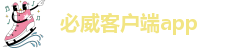 必威手机版app